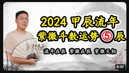 2024甲辰年流年在辰，紫微在辰，紫微天相 - 黄彦淳说紫微斗数