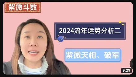 2024流年运势分析二：紫微天相、破军 - 澄慧疗愈