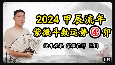 2024甲辰年流年在辰，巨门星在辰 - 黄彦淳说紫微斗数