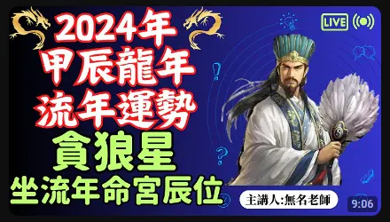 貪狼星正坐｜甲辰年｜2024流年運勢 - 無名老師