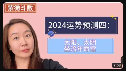 2024流年运势：太阳太阴坐流年命宫 - 澄慧疗愈 