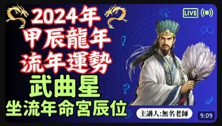 武曲星正坐｜甲辰年｜ 2024流年運勢 - 無名老師