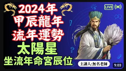 太陽星正坐｜甲辰年｜2024 流年運勢 - 無名老師